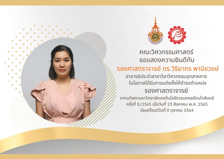 ขอแสดงความยินดีกับ รองศาสตราจารย์ ดร.วิริยากร พานิชวงษ์  ในโอกาสได้รับการแต่งตั้งให้ดำรงตำแหน่ง รองศาสตราจารย์