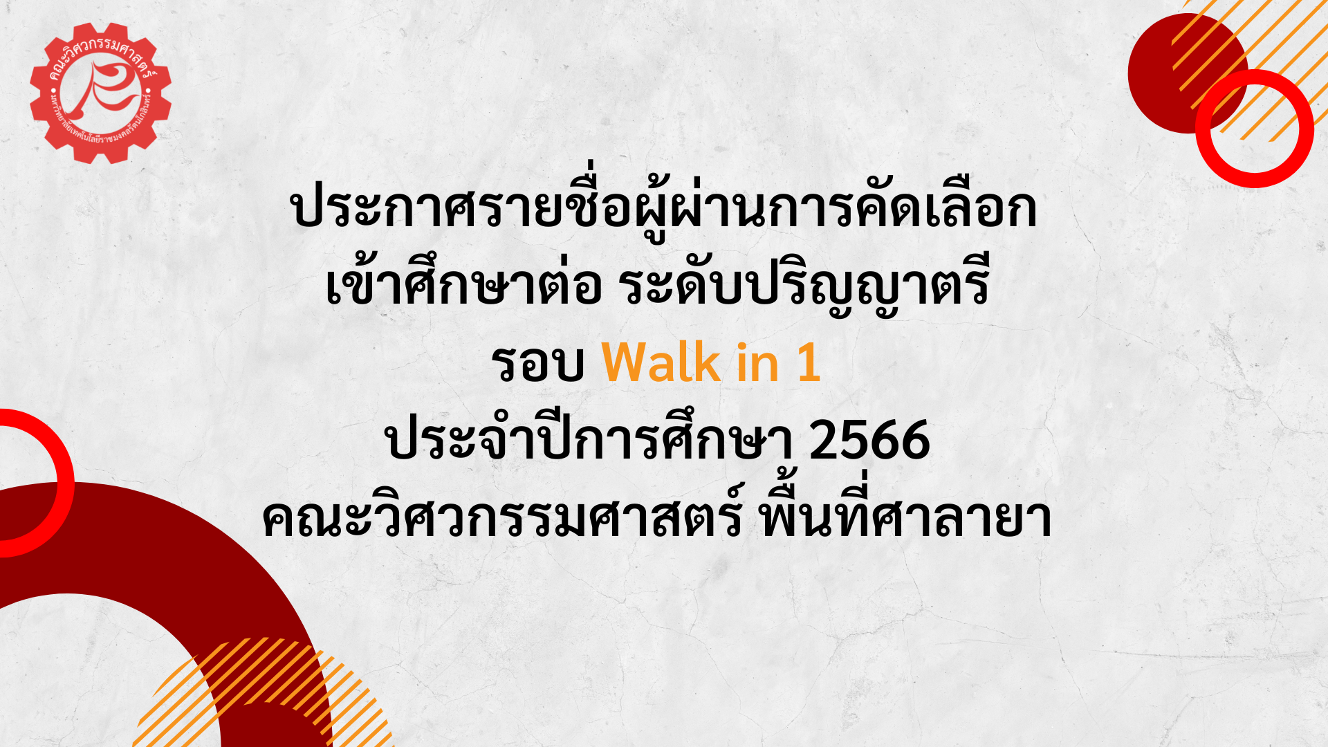 ประกาศรายชื่อผู้ผ่านการคัดเลือกเข้าศึกษาต่อ ระดับปริญญาตรี รอบ Walk in 1 ประจำปีการศึกษา 2566