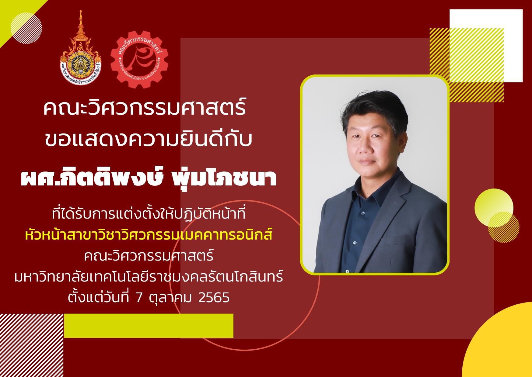 ผศ.กิตติพงษ์ พุ่มโภชนา ได้รับการแต่งตั้งให้ปฏิบัติหน้าที่ หัวหน้าสาขาวิชาวิศวกรรมเมคคาทรอนิกส์