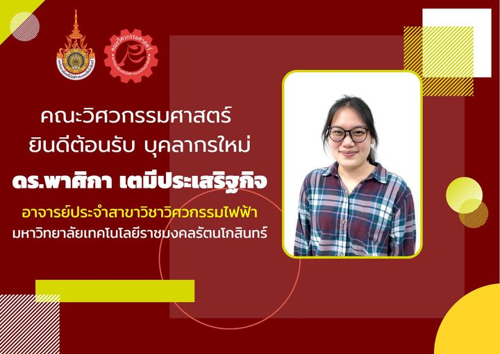 ยินดีต้อนรับบุคลากรใหม่ ดร.พาศิกา เตมีประเสริฐกิจ อาจารย์ประจำสาขาวิชาวิศวกรรมไฟฟ้า