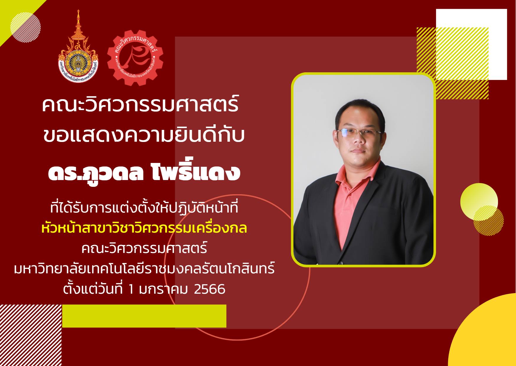 ดร.ภูวดล โพธิ์แดง ได้รับการแต่งตั้งให้ปฏิบัติหน้าที่ หัวหน้าสาขาวิชาวิศวกรรมเครื่องกล