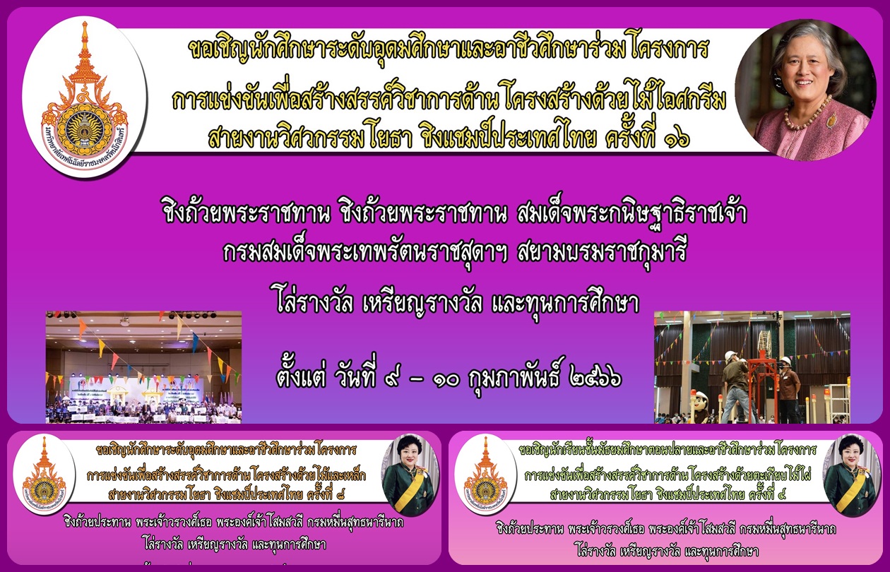 สาขาวิชาวิศวกรรมโยธา ขอเชิญชวนนักเรียนและนักศึกษาเข้าร่วมการแข่งขัน เพื่อสร้างสรรค์วิชาการด้านโครงสร้าง สายงานวิศวกรรมโยธา ชิงแชมป์ประเทศไทย ประจำปีการศึกษา ๒๕๖๕ จัดการแข่งขันขึ้น ตั้งแต่วันที่ ๙ – ๑๐ กุมภาพันธ์ ๒๕๖๖