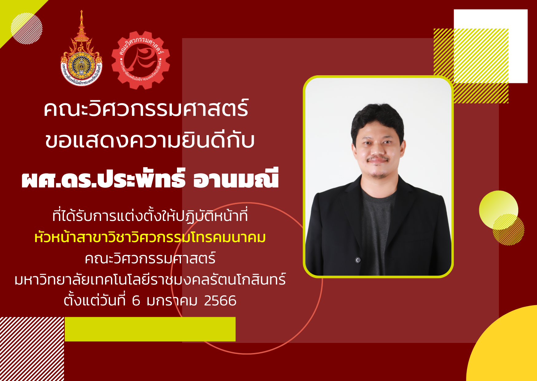 ผศ.ดร.ประพัทธ์ อานมณี ที่ได้รับการแต่งตั้งให้ปฏิบัติหน้าที่ หัวหน้าสาขาวิชาวิศวกรรมโทรคมนาคม