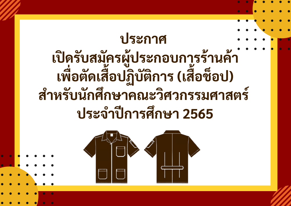 ประกาศเปิดรับสมัครผู้ประกอบการร้านค้า เพื่อตัดเสื้อปฏิบัติการ (เสื้อช็อป) สำหรับนักศึกษาคณะวิศวกรรมศาสตร์ ประจำปีการศึกษา 2565