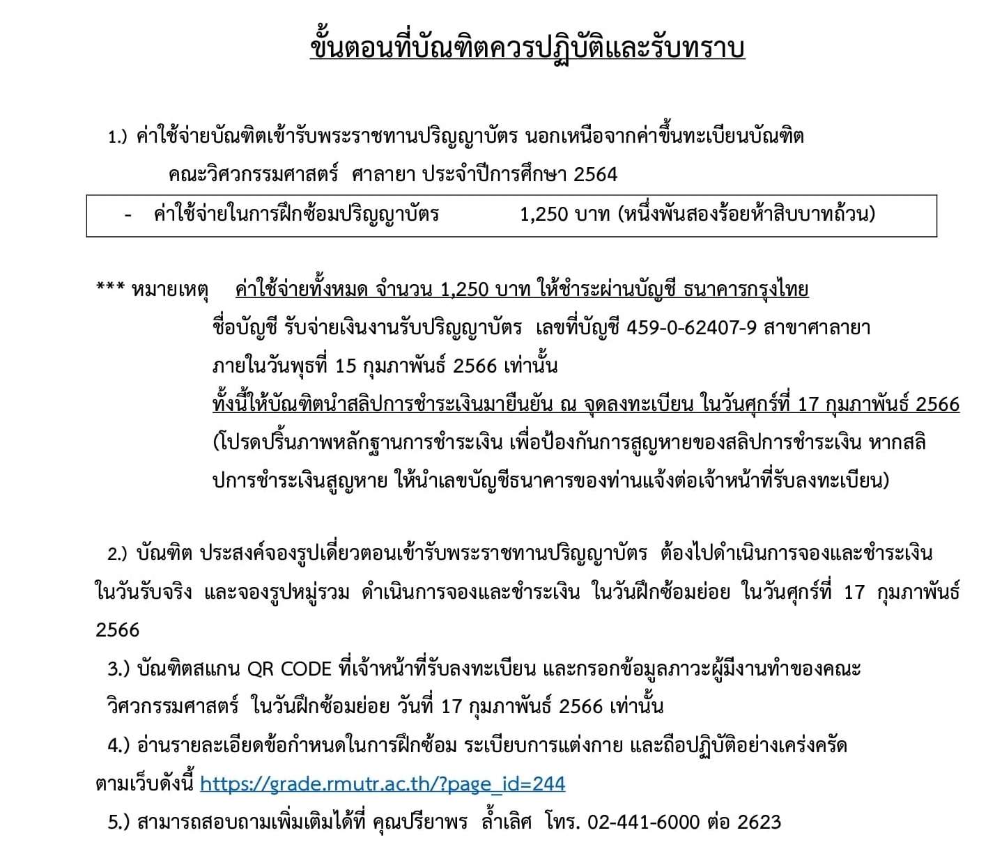 ขั้นตอนที่บัณฑิตควรปฏิบัติและรับทราบ คณะวิศวกรรมศาสตร์ พื้นที่ศาลายา ประจำปีการศึกษา 2564