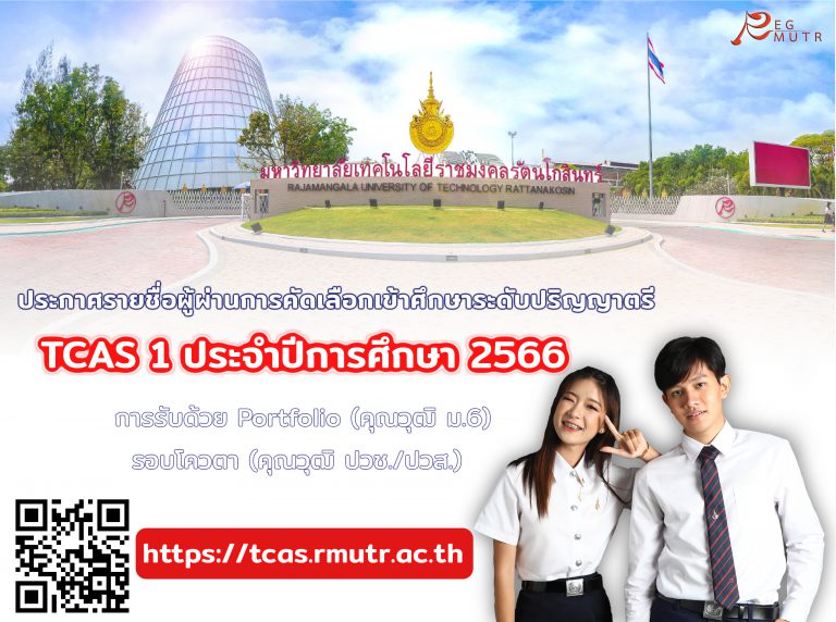 ประกาศรายชื่อผู้ผ่านการคัดเลือกเข้าศึกษาต่อระดับปริญญาตรี ประจำปีการศึกษา 2566 มหาวิทยาลัยเทคโนโลยีราชมงคลรัตนโกสินทร์ รอบ TCAS 1 การรับด้วย Portfolio (สำหรับคุณวุฒิ ม. 6) และรอบโควตา (สำหรับคุณวุฒิ ปวช./ปวส.)