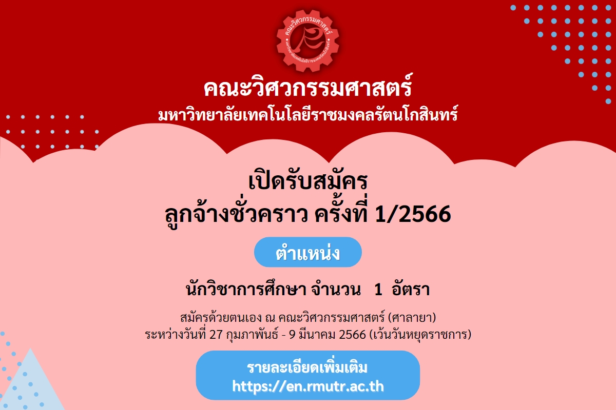 ประกาศรับสมัครลูกจ้างชั่วคราว ครั้งที่ 1/2566