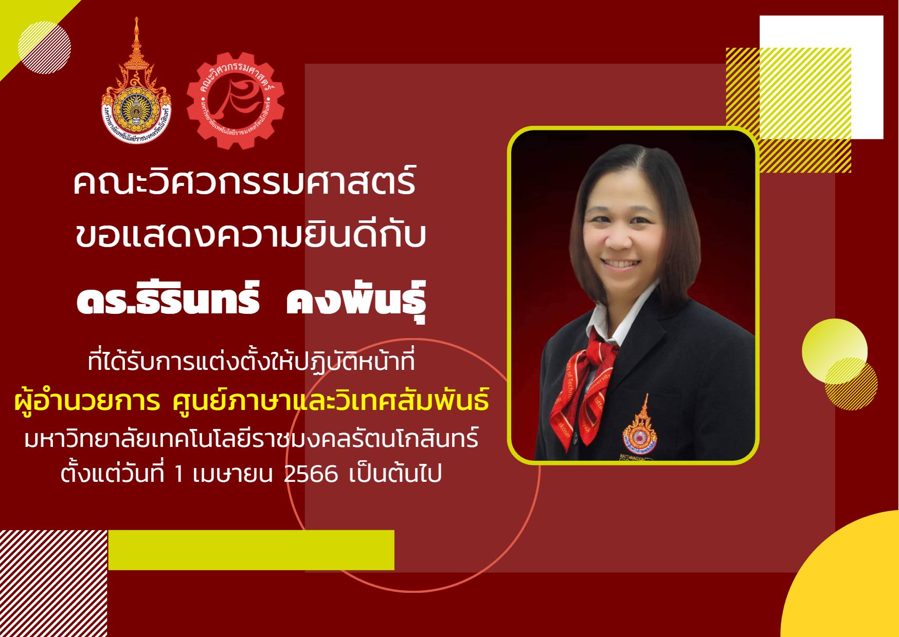ดร.ธีรินทร์ คงพันธ์ุ ได้รับการแต่งตั้งให้ปฏิบัติหน้าที่ ผู้อำนวยการ ศูนย์ภาษาและวิเทศสัมพันธ์