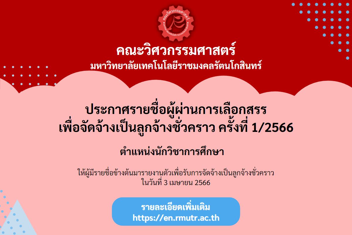 ประกาศรายชื่อผู้ผ่านการเลือกสรรเพื่อจัดจ้างเป็นลูกจ้างชั่วคราว ครั้งที่ 1/2566