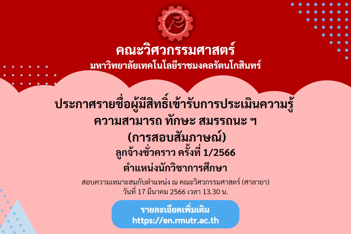 ประกาศรายชื่อผู้มีสิทธิ์เข้ารับการประเมินความรู้ ความสามารถ ทักษะ สมรรถนะ ฯ (การสอบสัมภาษณ์) ลูกจ้างชั่วคราว ตำแหน่งนักวิชาการศึกษา