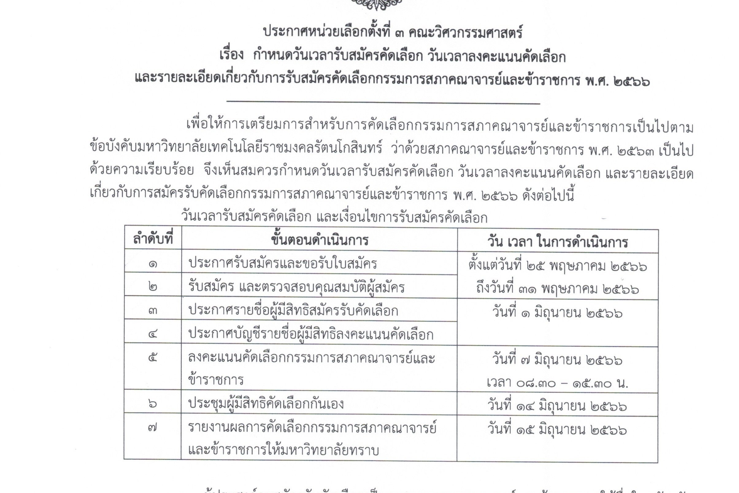 ประกาศหน่วยเลือกตั้งที่ 3 เรื่องกำหนดวันรับสมัครคัดเลือก วันและเวลาลงคะแนนคัดเลือกและรายละเอียดเกี่ยวกับการรับสมัครคัดเลือกกรรมการสภาคณาจารย์และข้าราชการ พ.ศ. 2566