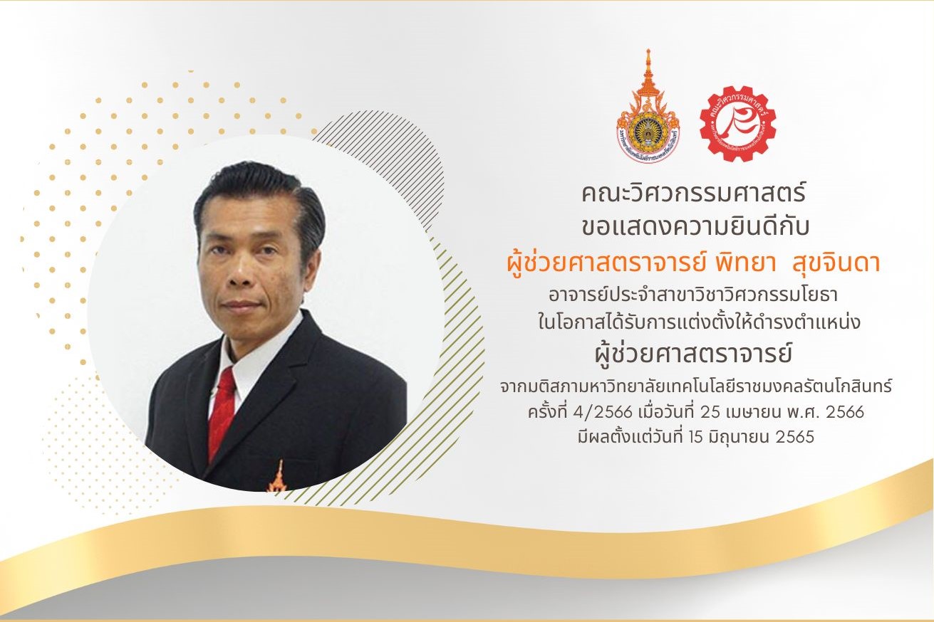 ขอแสดงความยินดีกับ ผู้ช่วยศาสตราจารย์ พิทยา สุขจินดา ได้รับการแต่งตั้งให้ดำรงตำแหน่ง ผู้ช่วยศาสตราจารย์