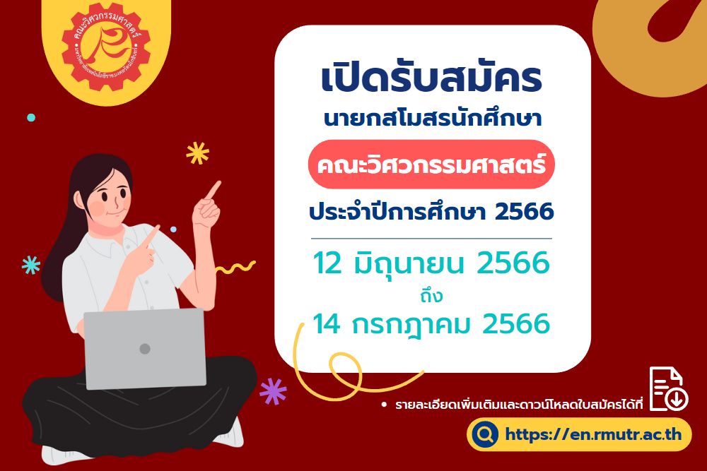 ประกาศรับสมัครนายกสโมสรนักศึกษา คณะวิศวกรรมศาสตร์ ประจำปีการศึกษา 2566
