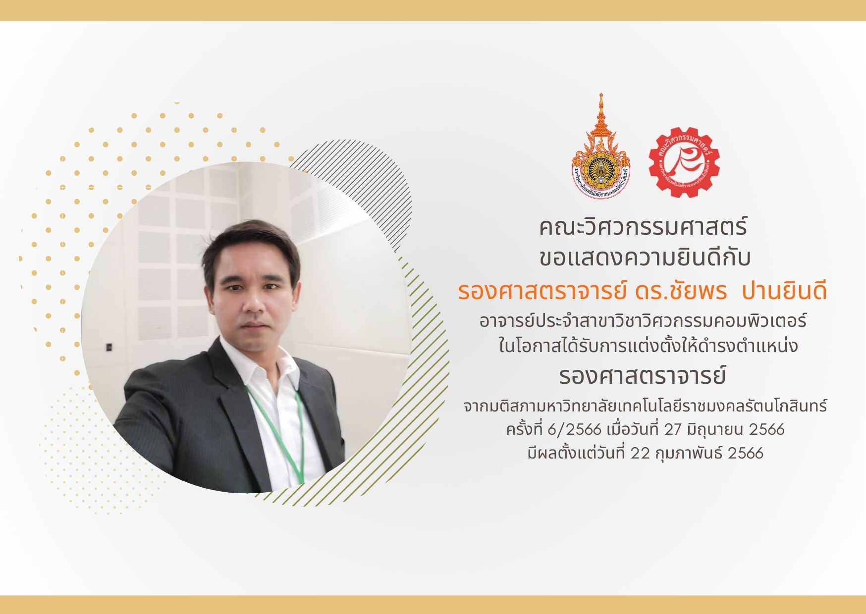 ขอแสดงความยินดี กับ รองศาสตราจารย์ ดร.ชัยพร ปานยินดี ได้รับการแต่งตั้งให้ดำรงตำแหน่ง รองศาสตราจารย์