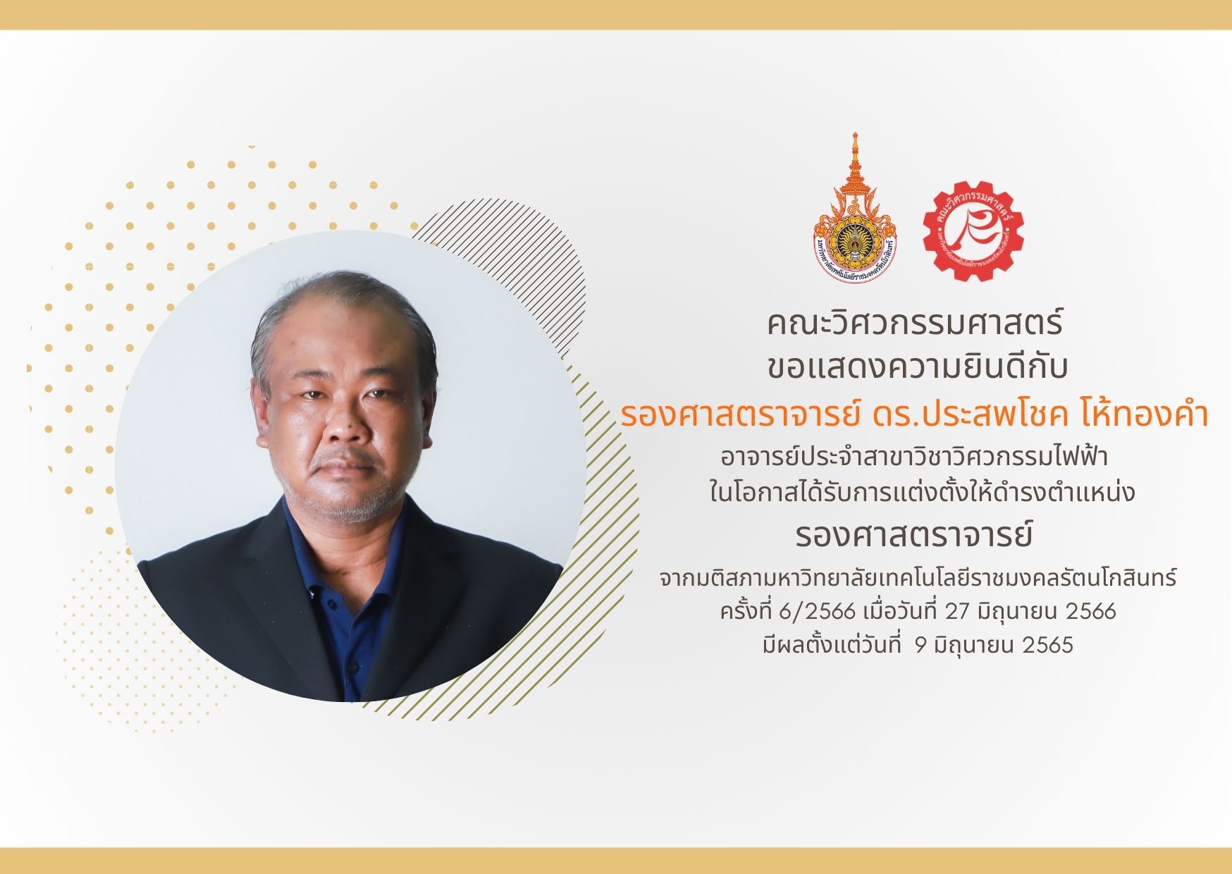 ขอแสดงความยินดี กับ รองศาสตราจารย์ ดร.ประสพโชค โห้ทองคำ ได้รับการแต่งตั้งให้ดำรงตำแหน่ง รองศาสตราจารย์