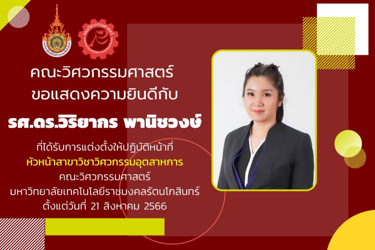 รศ.ดร.วิริยากร พานิชวงษ์ ที่ได้รับการแต่งตั้งให้ปฏิบัติหน้าที่ หัวหน้าสาขาวิชาวิศวกรรมอุตสาหการ