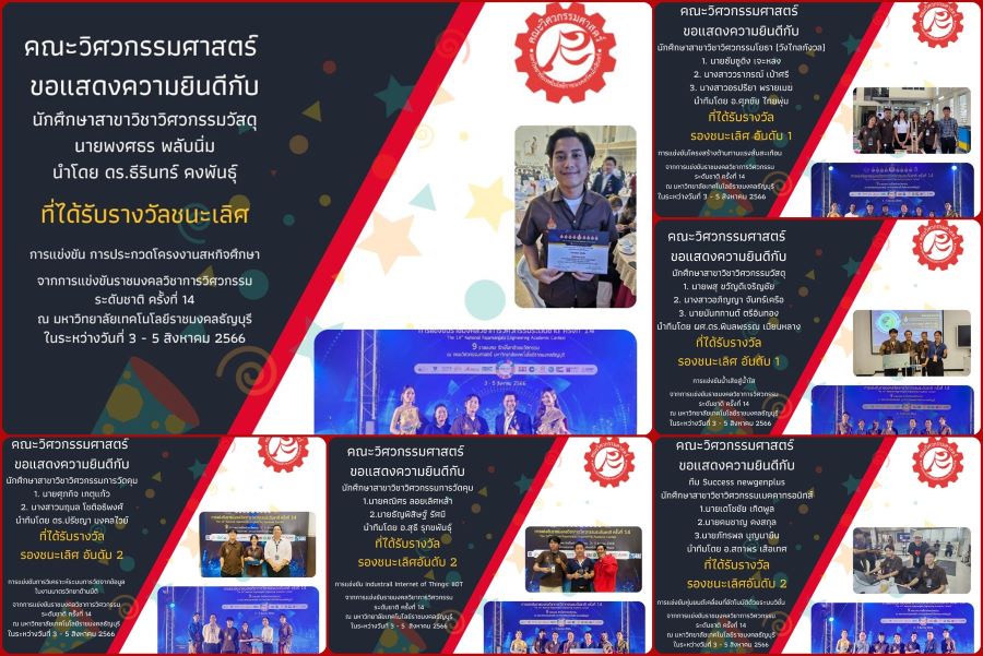 คณะวิศวกรรมศาสตร์ ขอแสดงความยินดี กับนักศึกษาและอาจารย์ผู้คุมทีม ที่ได้รับรางวัลจากการแข่งขันราชมงคลวิชาการวิศวกรรมระดับชาติ ครั้งที่ 14