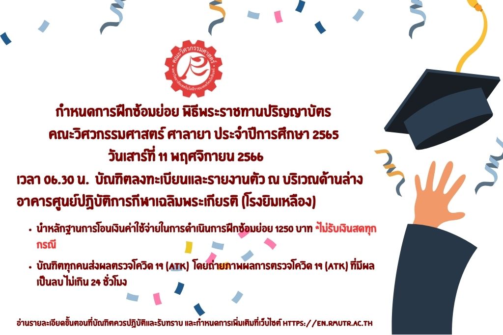 กำหนดการฝึกซ้อมย่อย พิธีพระราชทานปริญญาบัตร คณะวิศวกรรมศาสตร์ ศาลายา ประจำปีการศึกษา 2565