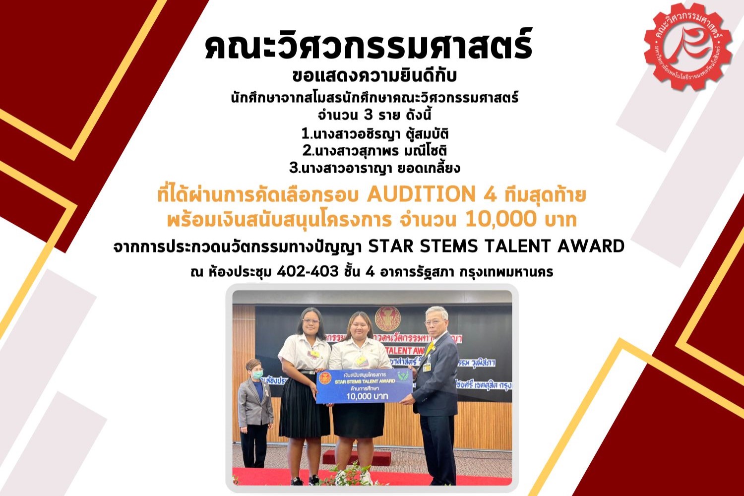 ขอแสดงความยินดีกับนักศึกษา ที่ได้ผ่านการคัดเลือกรอบ Audition 4 ทีมสุดท้าย จากการประกวดนวัตกรรมทางปัญญา STAR STEMS TALENT AWARD
