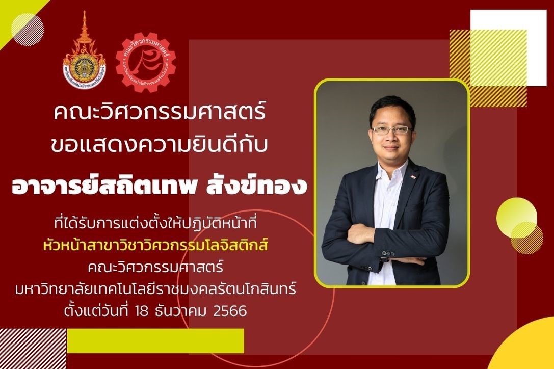 อาจารย์สถิตเทพ สังข์ทอง ที่ได้รับการแต่งตั้งให้ปฏิบัติหน้าที่ หัวหน้าสาขาวิชาวิศวกรรมโลจิสติกส์