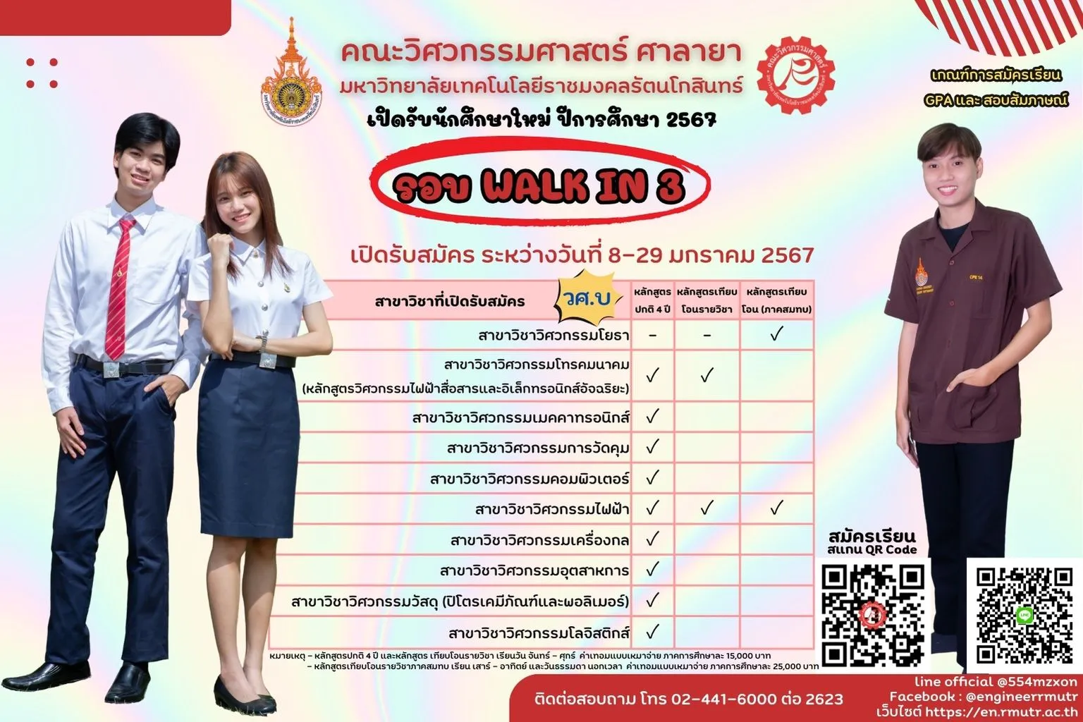 คณะวิศวกรรมศาสตร์ ศาลายา เปิดรับสมัครนักศึกษาใหม่ ประจำปีการศึกษา 2567 รอบ WALK IN 3 เปิดรับสมัคร ระหว่างวันที่ 8 – 29 มกราคม 2567