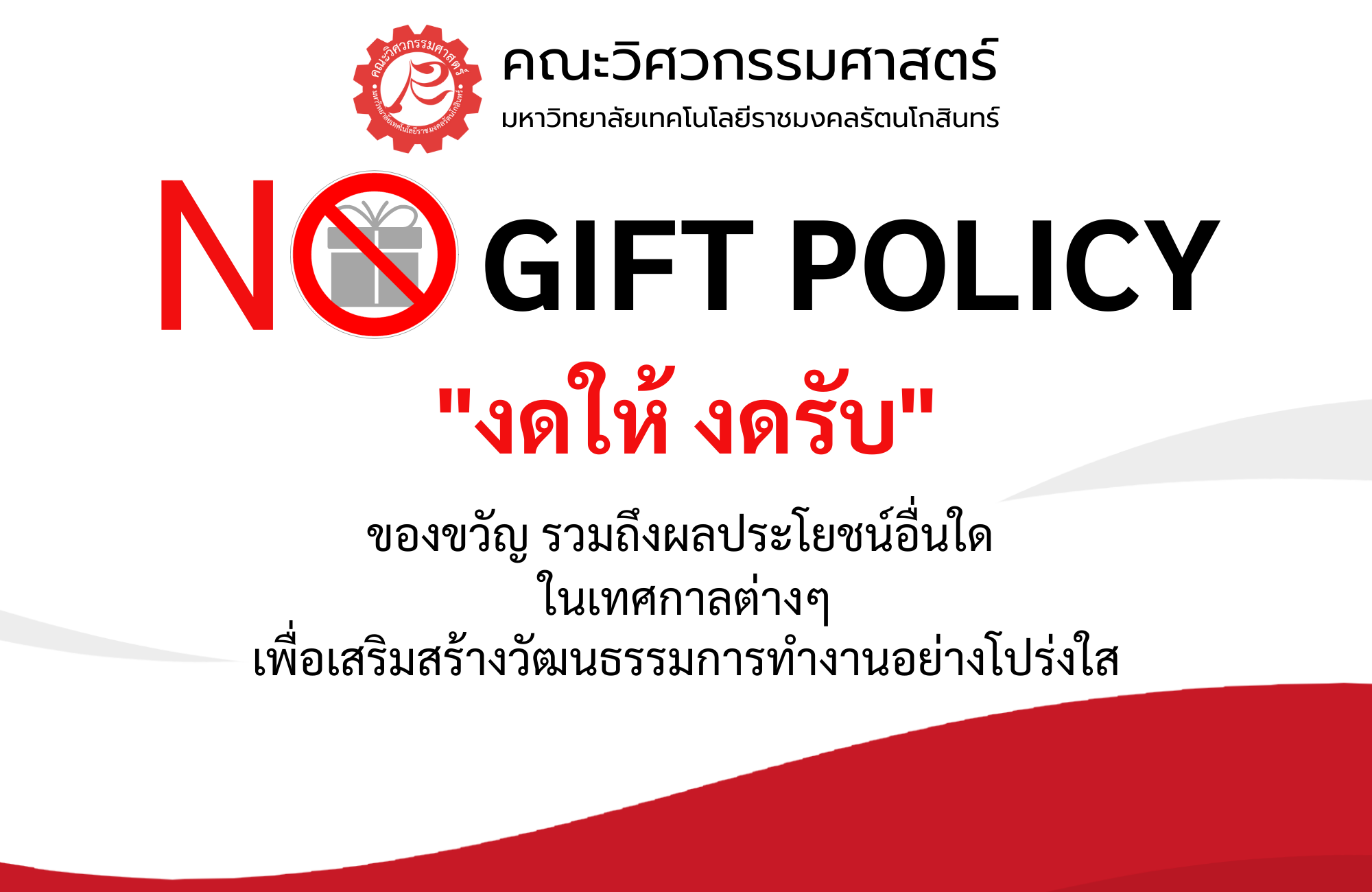 NO GIFT POLICY “งดให้ งดรับ”