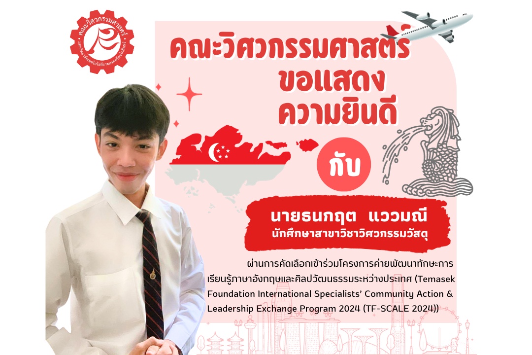 นายธนกฤต แววมณี นักศึกษาสาขาวิชาวิศวกรรมวัสดุ ผ่านการคัดเลือกเข้าร่วมโครงการค่ายพัฒนาทักษะการเรียนรู้ภาษาอังกฤษและศิลปวัฒนธรรมระหว่างประเทศ TF-SCALE 2024