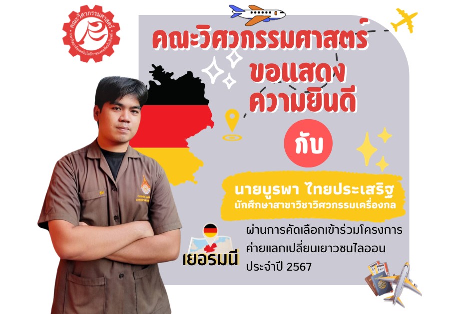 นายบูรพา ไทยประเสริฐ นักศึกษาสาขาวิชาวิศวกรรมเครื่องกล ผ่านการคัดเลือกเข้าร่วมโครงการค่ายแลกเปลี่ยนเยาวชนไลออน ประจำปี 2567 ประเทศเยอรมนี