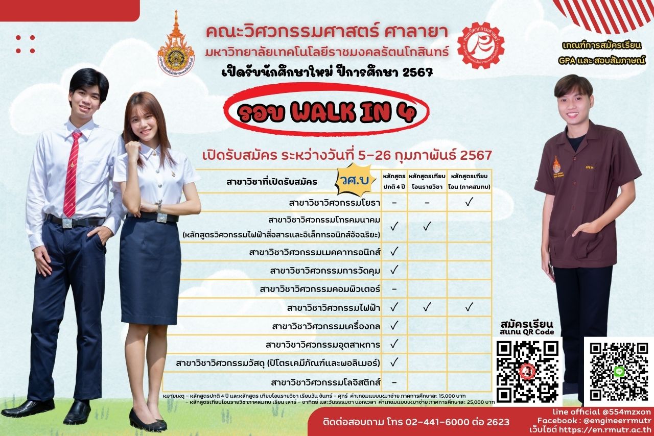 คณะวิศวกรรมศาสตร์ ศาลายา เปิดรับสมัครนักศึกษาใหม่ ประจำปีการศึกษา 2567 รอบ WALK IN 4 เปิดรับสมัคร ระหว่างวันที่ 5 – 26 กุมภาพันธ์ 2567