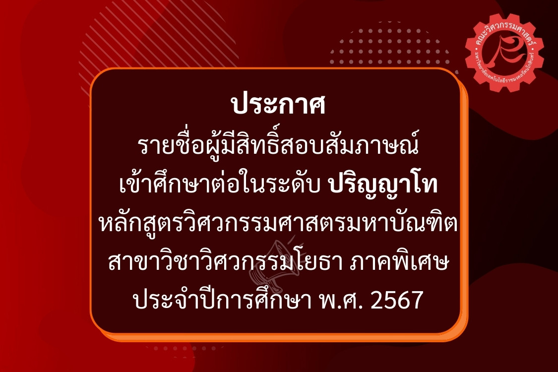 ประกาศรายชื่อผู้มีสิทธิ์สอบสัมภาษณ์ เข้าศึกษาต่อในระดับปริญญาโท หลักสูตรวิศวกรรมศาสตรมหาบัณฑิต สาขาวิชาวิศวกรรมโยธา ภาคพิเศษ ประจำปีการศึกษา พ.ศ. 2567