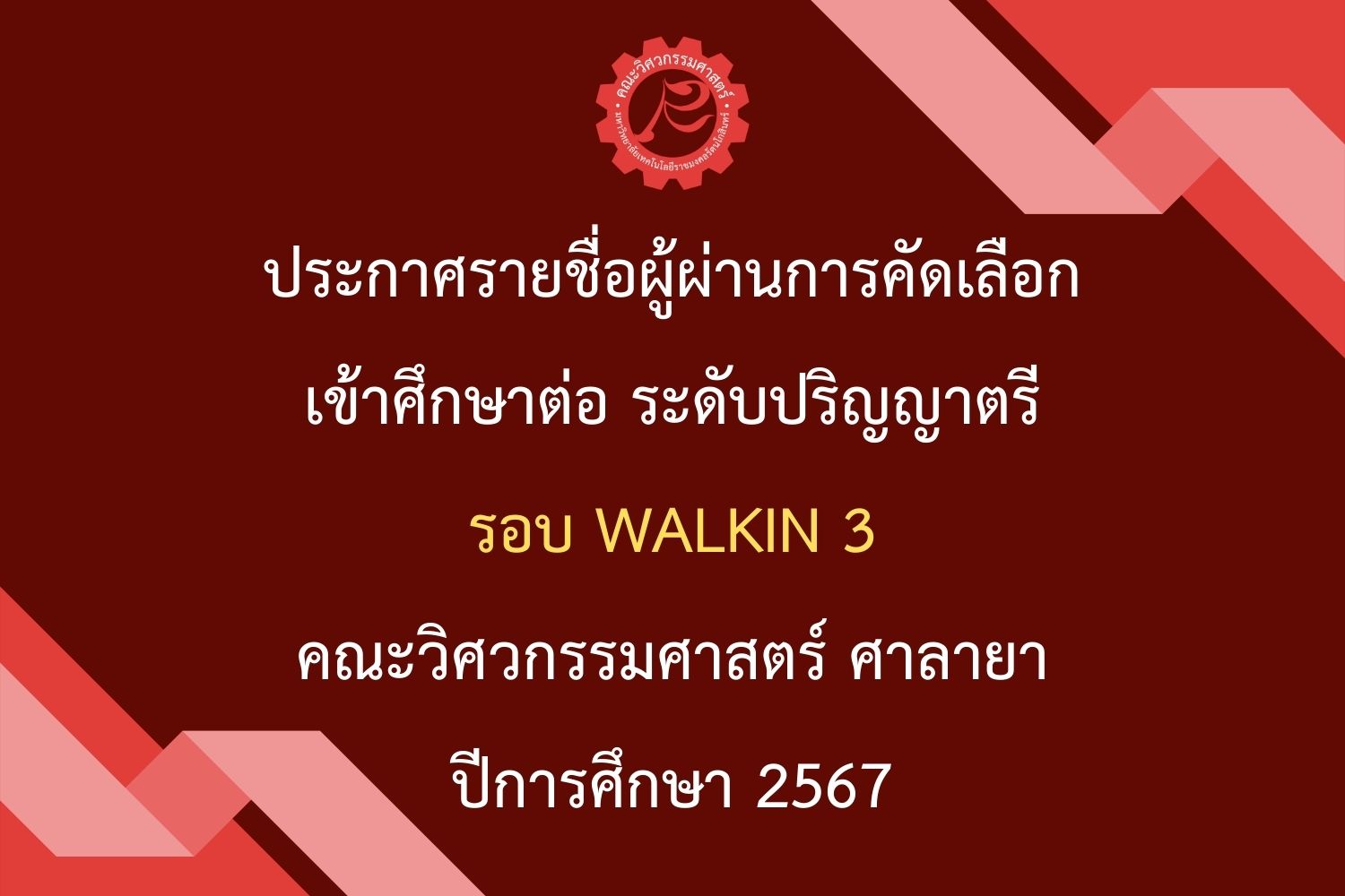 ประกาศรายชื่อผู้ผ่านการคัดเลือกเข้าศึกษาต่อ ระดับปริญญาตรี รอบ Walk in 3 ประจำปีการศึกษา 2567