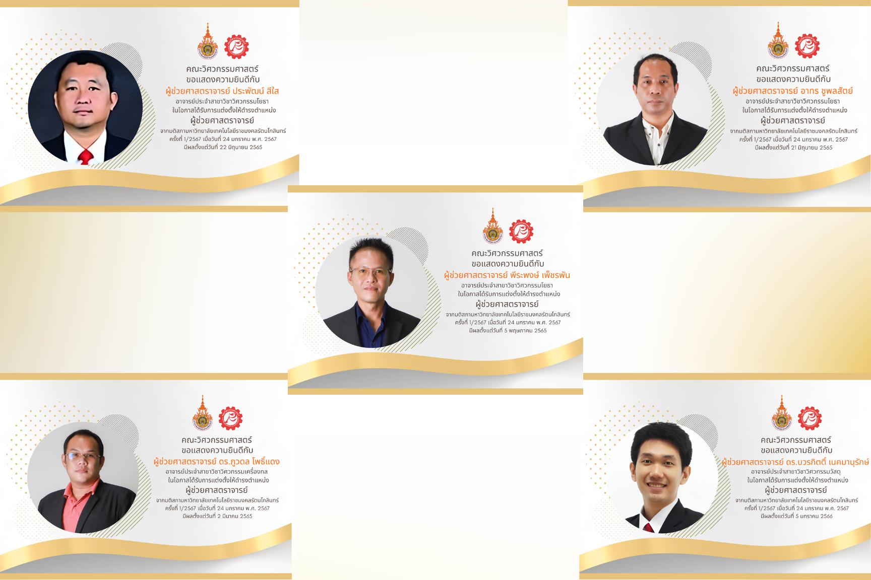 คณะวิศวกรรมศาสตร์ ขอแสดงความยินดีกับอาจารย์ ทั้ง 5 ท่าน ในโอกาสได้รับการแต่งตั้งให้ดำรงตำแหน่ง ผู้ช่วยศาสตราจารย์