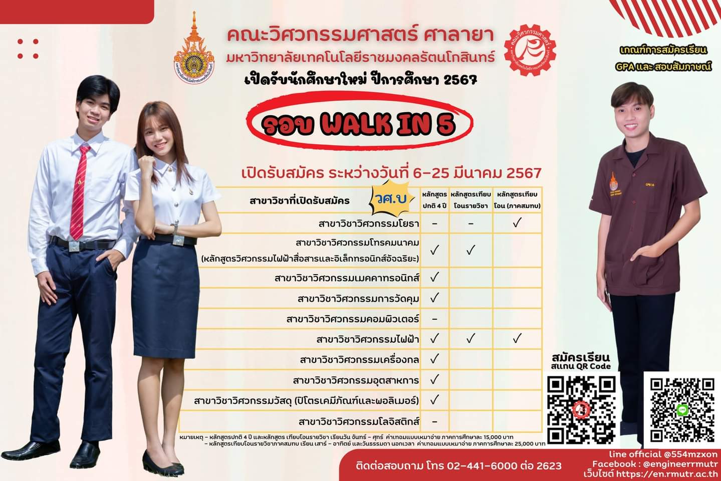 คณะวิศวกรรมศาสตร์ ศาลายา เปิดรับสมัครนักศึกษาใหม่ ประจำปีการศึกษา 2567 รอบ WALK IN 5 เปิดรับสมัคร ระหว่างวันที่ 6 – 25 มีนาคม 2567