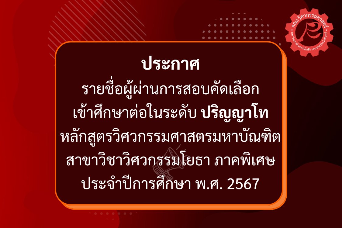 ประกาศรายชื่อผู้ผ่านการสอบคัดเลือก เข้าศึกษาต่อในระดับปริญญาโท หลักสูตรวิศวกรรมศาสตรมหาบัณฑิต สาขาวิชาวิศวกรรมโยธา ภาคพิเศษ ประจำปีการศึกษา พ.ศ. 2567