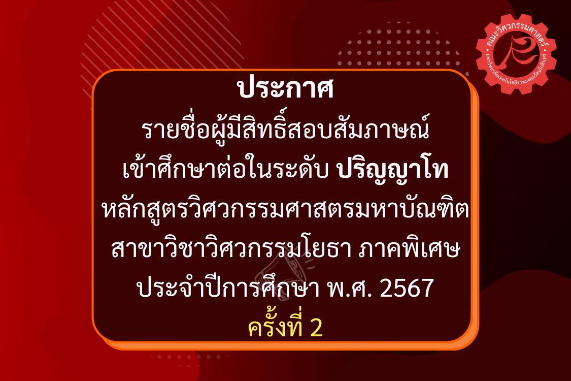 ประกาศรายชื่อผู้มีสิทธิ์สอบสัมภาษณ์ เพื่อเข้าศึกษาต่อในระดับปริญญาโท หลักสูตรวิศวกรรมศาสตรมหาบัณฑิต สาขาวิชาวิศวกรรมโยธา ภาคพิเศษ ประจำปีการศึกษา พ.ศ. 2567 ครั้งที่ 2