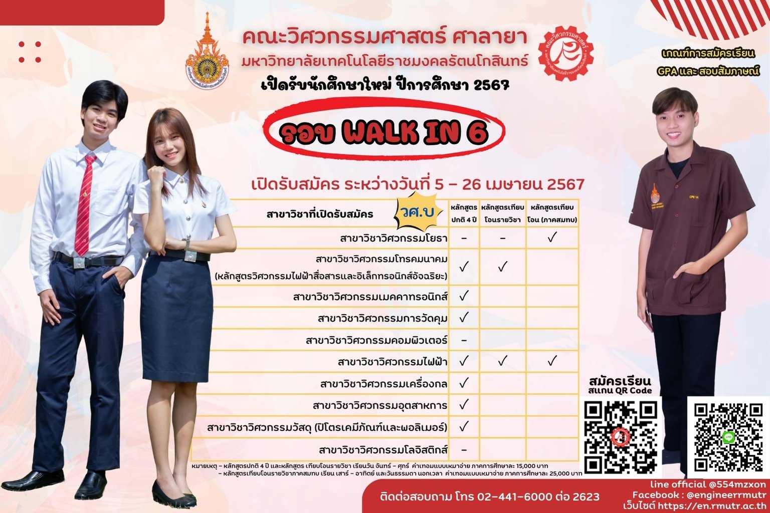 คณะวิศวกรรมศาสตร์ ศาลายา เปิดรับสมัครนักศึกษาใหม่ ประจำปีการศึกษา 2567 รอบ WALK IN 6 เปิดรับสมัคร ระหว่างวันที่ 5 – 26 เมษายน 2567