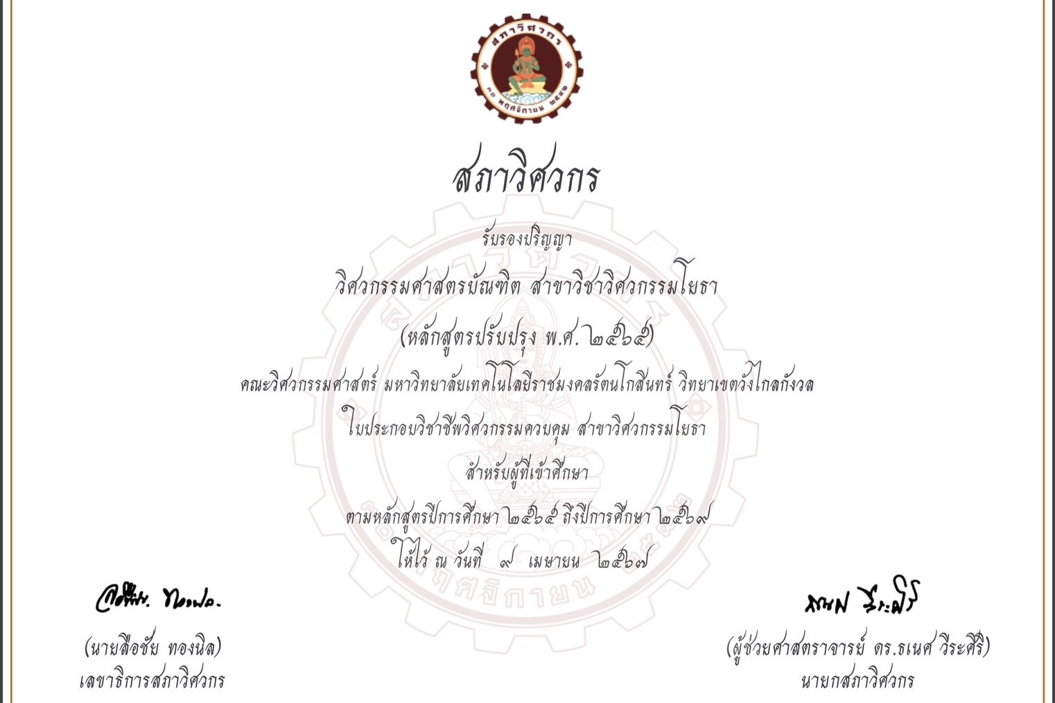 หลักสูตรวิศวกรรมศาสตรบัณฑิต สาขาวิศวกรรมโยธา วิทยาเขตวังไกลกังวล (หลักสูตรปรับปรุง พ.ศ. 2565) ได้รับการรับรองจากสภาวิศวกร