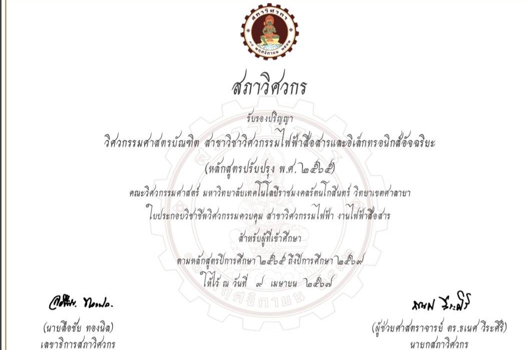 หลักสูตรวิศวกรรมศาสตรบัณฑิต สาขาวิชาวิศวกรรมไฟฟ้าสื่อสารและอิเล็กทรอนิกส์อัจฉริยะ (หลักสูตรปรับปรุง พ.ศ. 2565) ได้รับการรับรองจากสภาวิศวกร