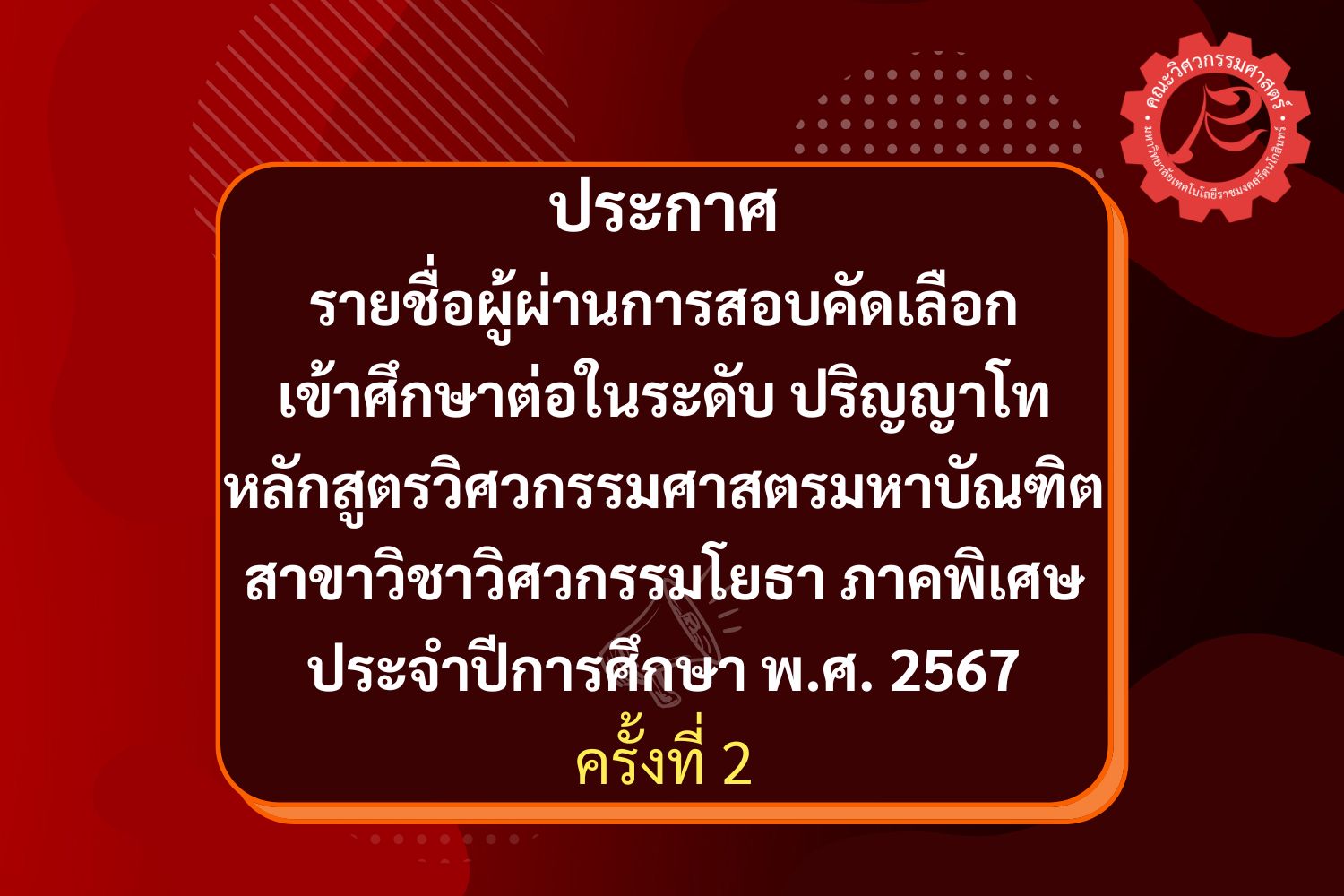 ประกาศรายชื่อผู้ผ่านการสอบคัดเลือก เข้าศึกษาต่อในระดับปริญญาโท หลักสูตรวิศวกรรมศาสตรมหาบัณฑิต สาขาวิชาวิศวกรรมโยธา ภาคพิเศษ ประจำปีการศึกษา พ.ศ. 2567 ครั้งที่ 2