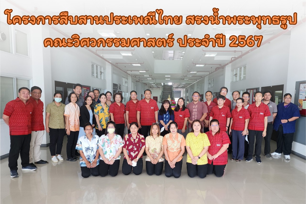 โครงการสืบสานประเพณีไทย สรงน้ำพระพุทธรูป คณะวิศวกรรมศาสตร์ ประจำปี 2567