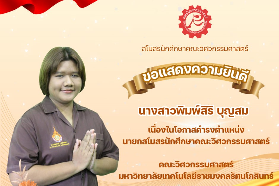 นางสาวพิมพ์สิริ บุญสม นักศึกษาสาขาวิชาวิศวกรรมเมคคาทรอนิกส์ ชั้นปีที่3 ได้รับการเลือกตั้งให้ดำรงตำแหน่ง นายกสโมสรนักศึกษา คณะวิศวกรรมศาสตร์ ประจำปีการศึกษา 2567