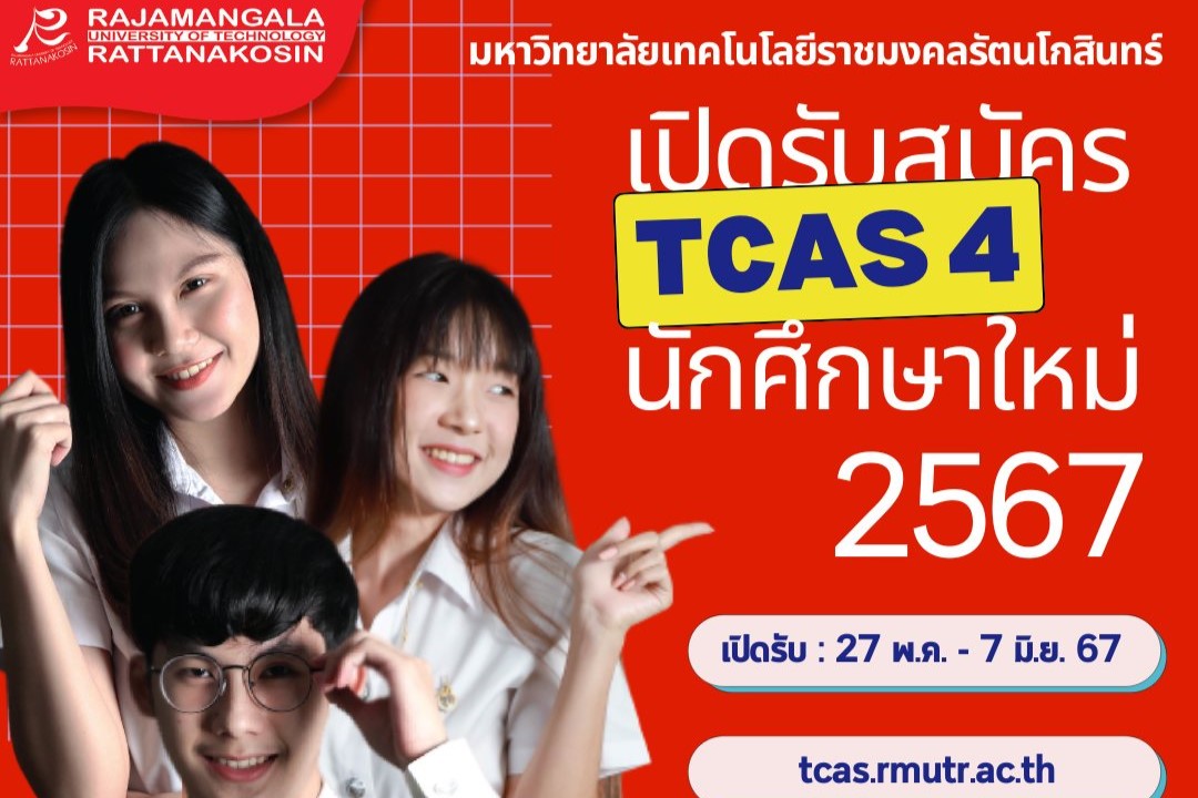 มหาวิทยาลัยเทคโนโลยีราชมงคลรัตนโกสินทร์เปิดรับสมัครนักศึกษาใหม่ ปีการศึกษา 2567 รอบ TCAS 4 (วุฒิการศึกษา ม.6 ปวช./ปวส.) ระหว่างวันที่ 27 พ.ค. – 7 มิ.ย. 2567