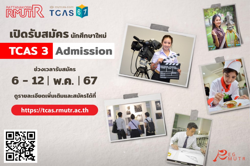 มหาวิทยาลัยเทคโนโลยีราชมงคลรัตนโกสินทร์เปิดรับสมัครนักศึกษาใหม่ ประจำปีการศึกษา 2567 รอบ TCAS 3 Admission (สำหรับคุณวุฒิ ม.6) ระหว่างวันที่ 6 – 12 พฤษภาคม 2567