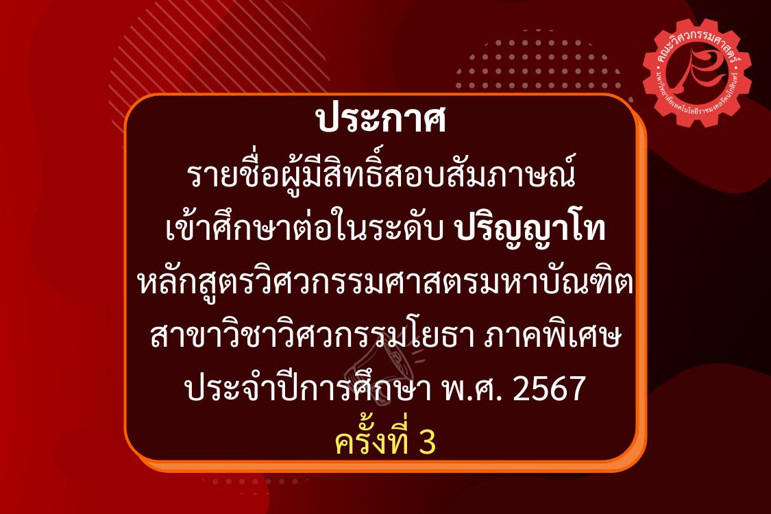 ประกาศรายชื่อผู้มีสิทธิ์สอบสัมภาษณ์ เพื่อเข้าศึกษาต่อในระดับปริญญาโท หลักสูตรวิศวกรรมศาสตรมหาบัณฑิต สาขาวิชาวิศวกรรมโยธา ภาคพิเศษ ประจำปีการศึกษา พ.ศ. 2567 ครั้งที่ 3