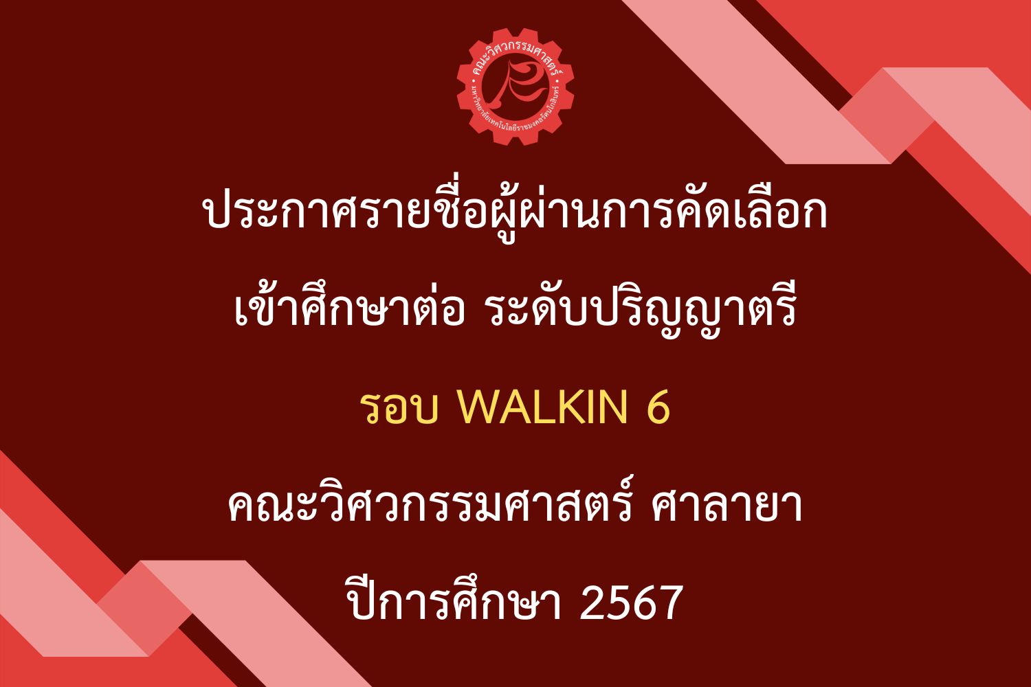 ประกาศรายชื่อผู้ผ่านการคัดเลือกเข้าศึกษาต่อ ระดับปริญญาตรี รอบ Walk in 6 ประจำปีการศึกษา 2567