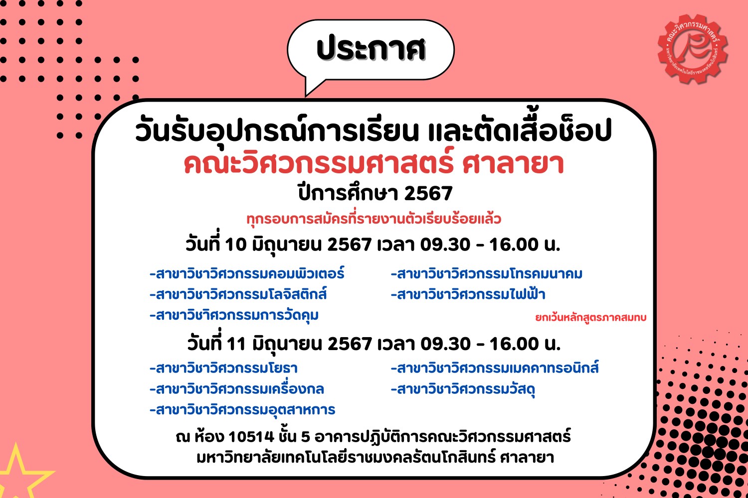 กำหนดการรับอุปกรณ์เครื่องแต่งกายและตัดเสื้อช็อป คณะวิศวกรรมศาสตร์ ศาลายา ประจำปีการศึกษา 2567