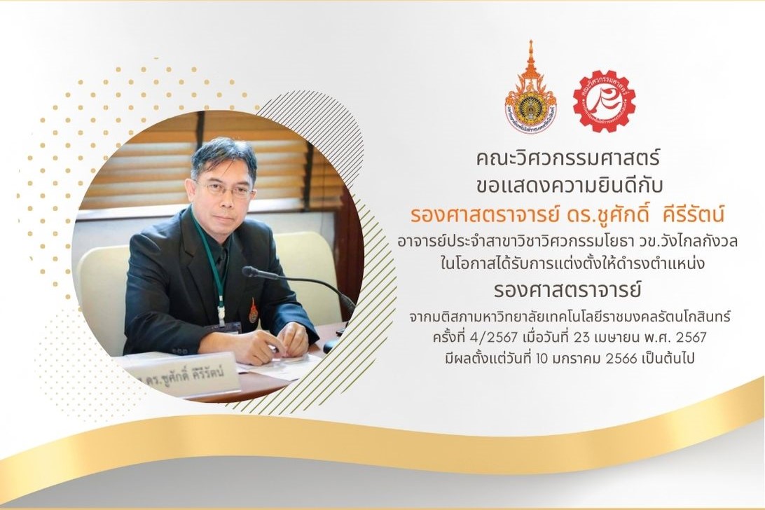 รองศาสตราจารย์ ดร.ชูศักดิ์ คีรีรัตน์ ได้รับการแต่งตั้งให้ดำรงตำแหน่ง รองศาสตราจารย์