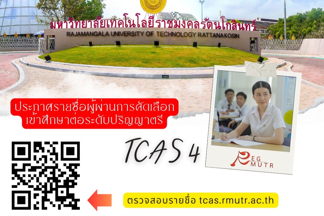 ประกาศรายชื่อผู้ผ่านการคัดเลือกเข้าศึกษาต่อระดับปริญญาตรี มหาวิทยาลัยเทคโนโลยีราชมงคลรัตนโกสินทร์ รอบ TCAS 4 ปีการศึกษา 2567