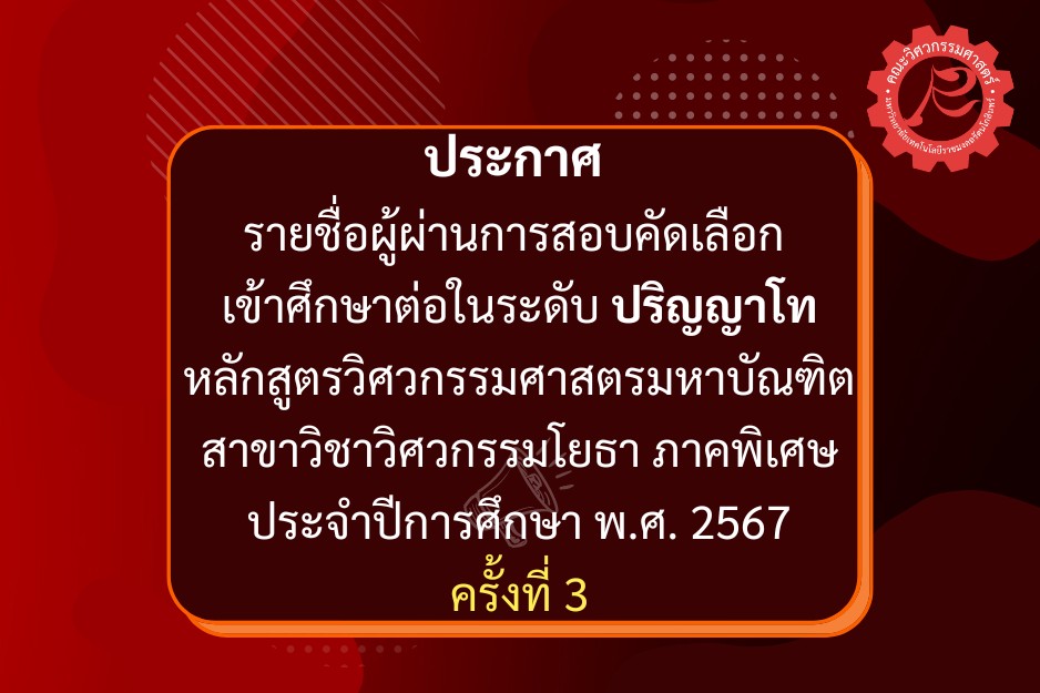 ประกาศรายชื่อผู้ผ่านการสอบคัดเลือก เข้าศึกษาต่อในระดับปริญญาโท หลักสูตรวิศวกรรมศาสตรมหาบัณฑิต สาขาวิชาวิศวกรรมโยธา ภาคพิเศษ ประจำปีการศึกษา พ.ศ. 2567 ครั้งที่ ครั้งที่ 3