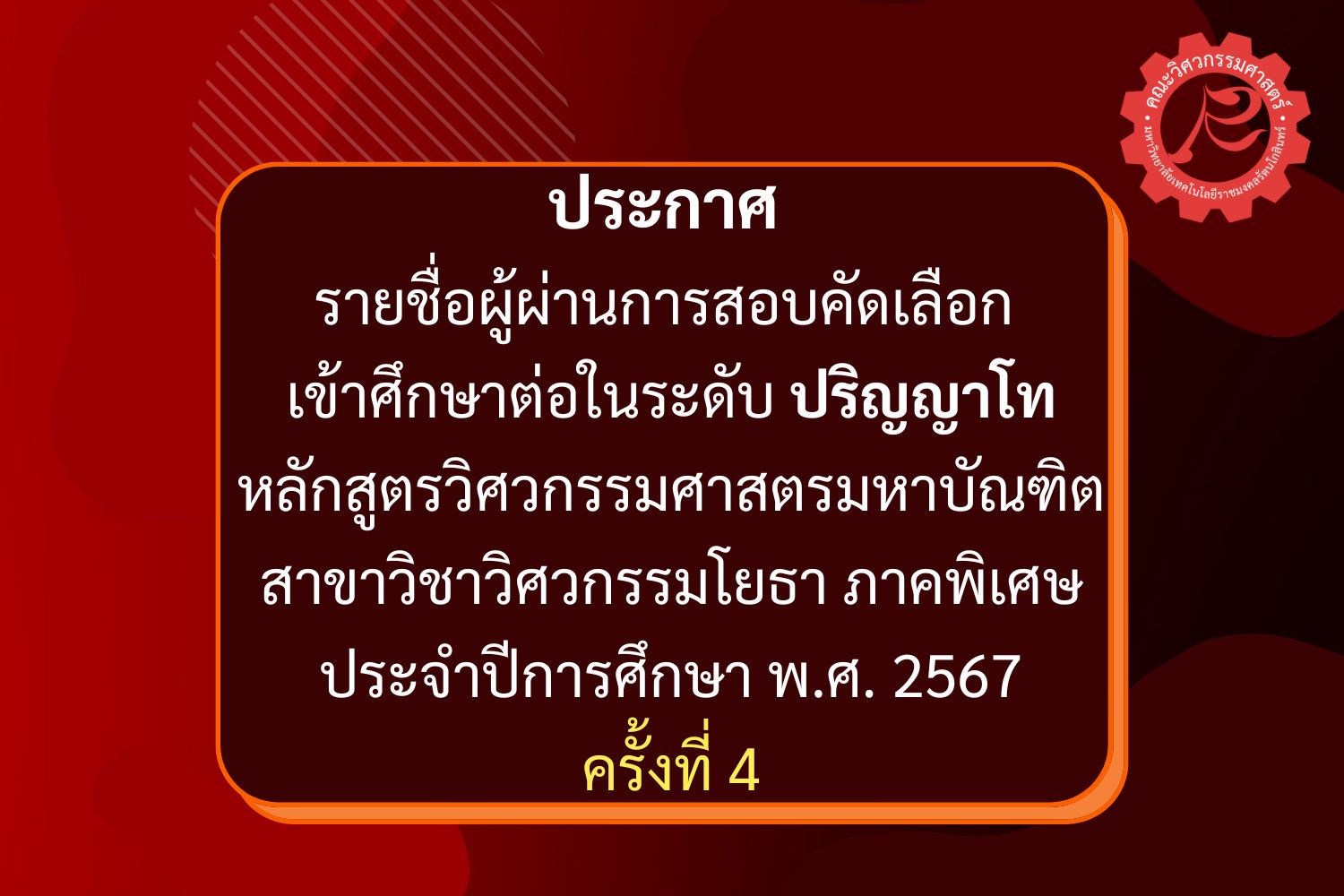 ประกาศรายชื่อผู้ผ่านการสอบคัดเลือก เข้าศึกษาต่อในระดับปริญญาโท หลักสูตรวิศวกรรมศาสตรมหาบัณฑิต สาขาวิชาวิศวกรรมโยธา ภาคพิเศษ ประจำปีการศึกษา พ.ศ. 2567 ครั้งที่ ครั้งที่ 4